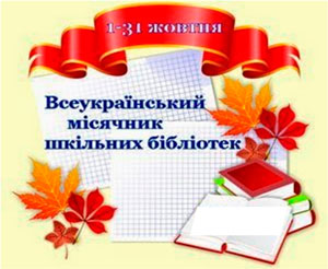 Мiсячник_бiблiотек