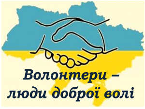 волонтер